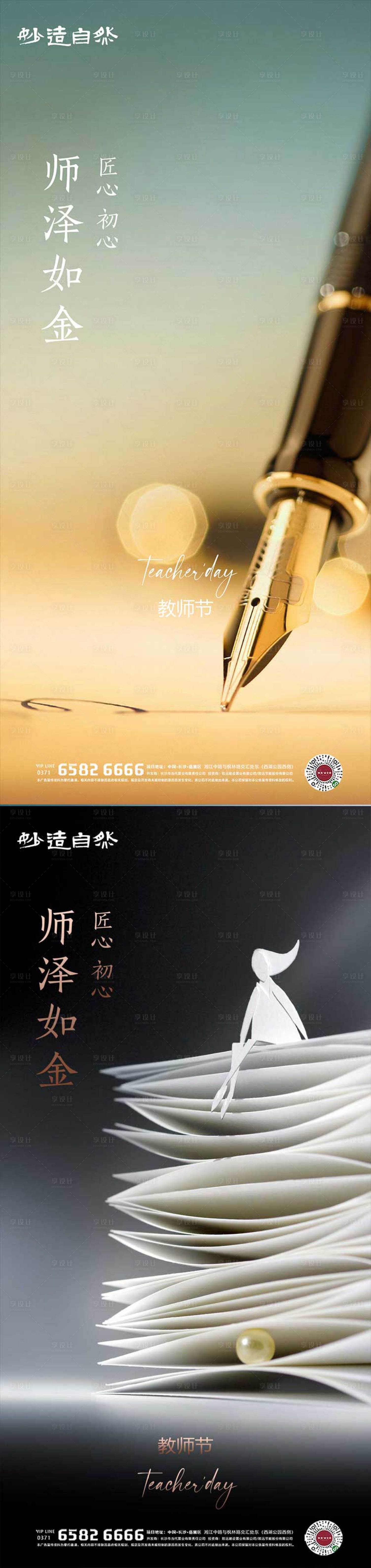 源文件下載【享設計】搜索編號：66310006066051487【教師節系列海報】