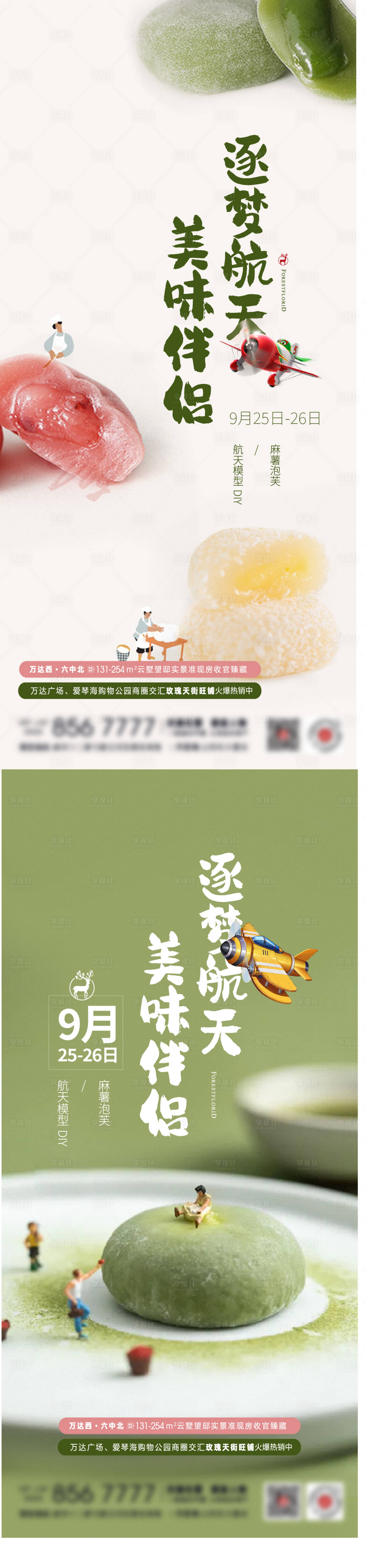 源文件下载【享设计】搜索编号：86590006559016660【地产手作DIY美食麻薯系列海报】