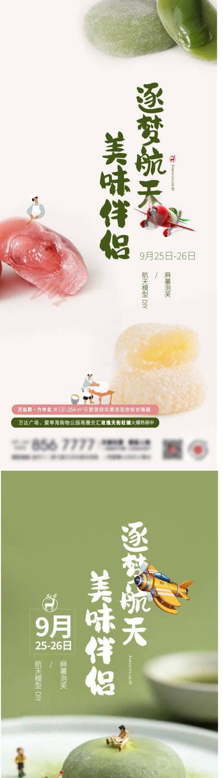 地产手作DIY美食麻薯系列海报