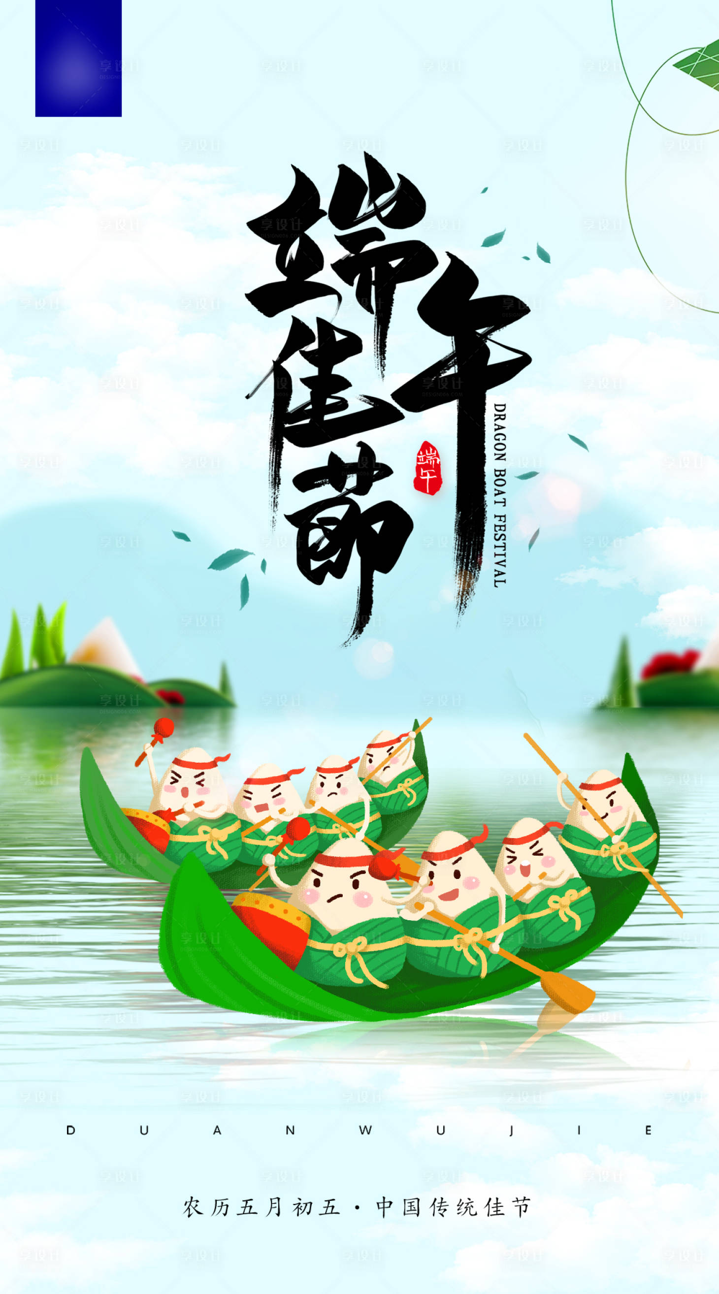 源文件下载【享设计】搜索编号：85500006630409994【端午节海报】