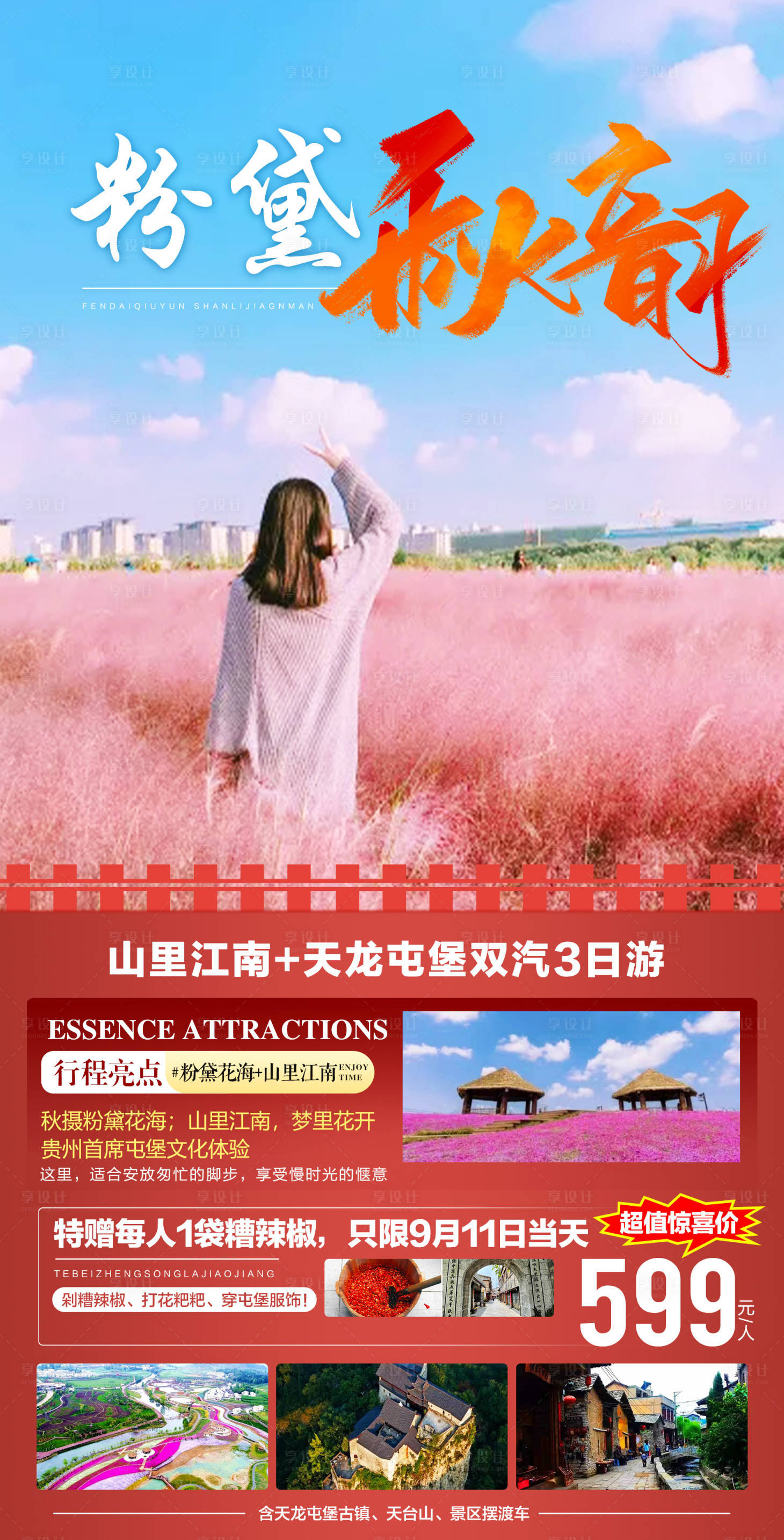 源文件下載【享設(shè)計】搜索編號：73800006397584913【貴州旅游海報】
