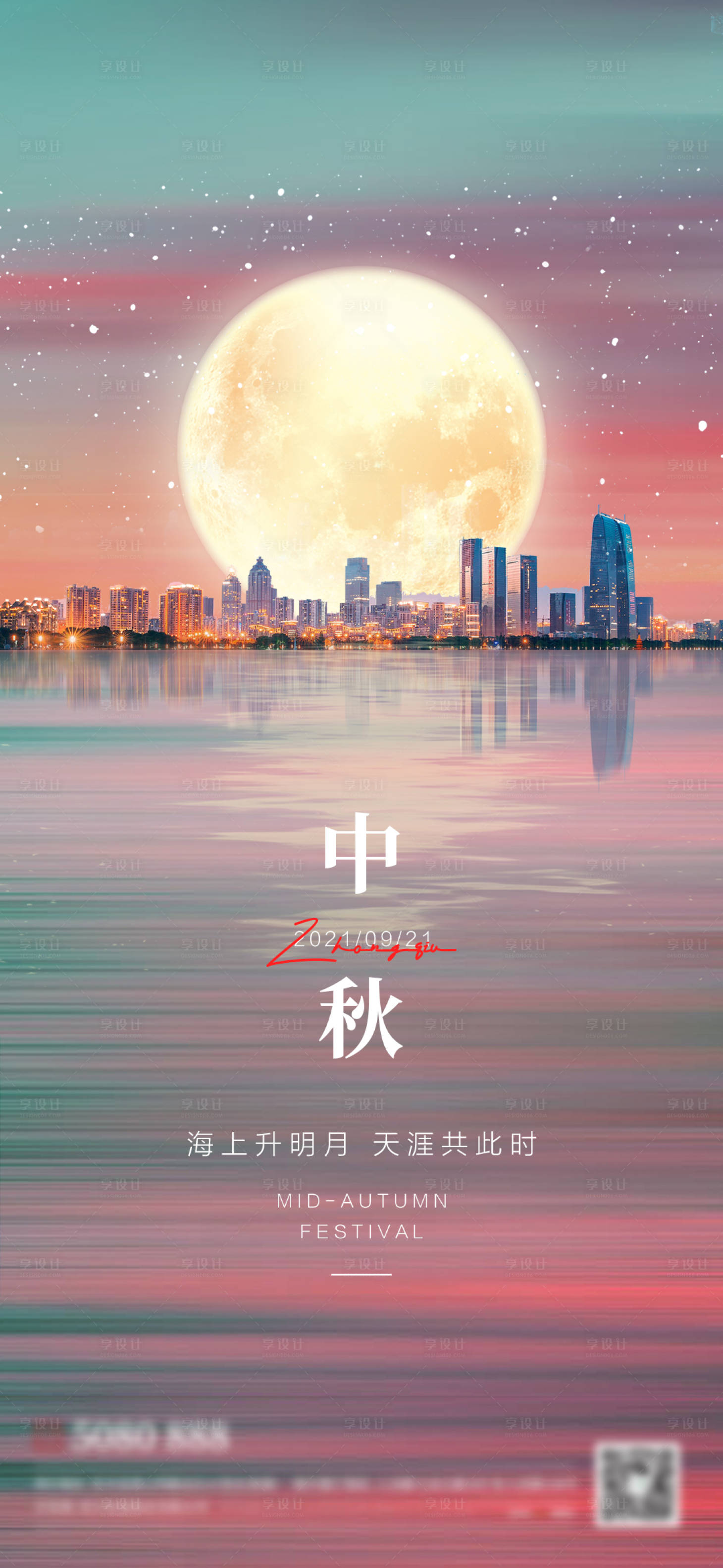 源文件下載【享設(shè)計(jì)】搜索編號(hào)：63940006373727020【中秋節(jié)城市夜景意境唯美海報(bào)】