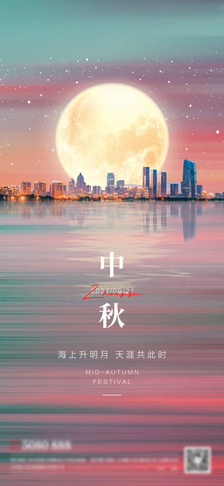 编号：20210907164832549【享设计】源文件下载-中秋节城市夜景意境唯美海报