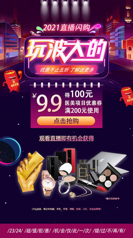 源文件下载【直播闪购海报】编号：74060006558982158