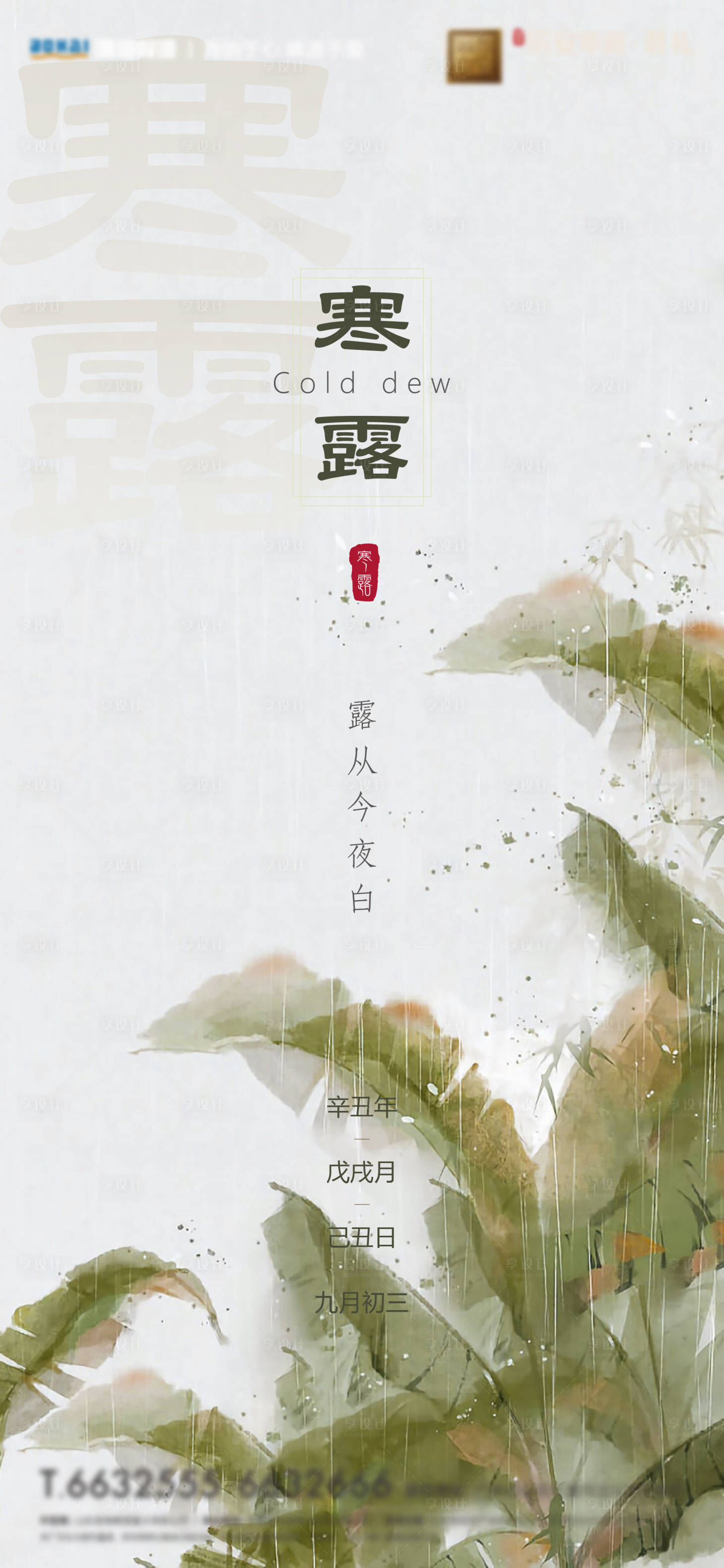 源文件下載【享設(shè)計】搜索編號：96310006657998404【寒露節(jié)氣】