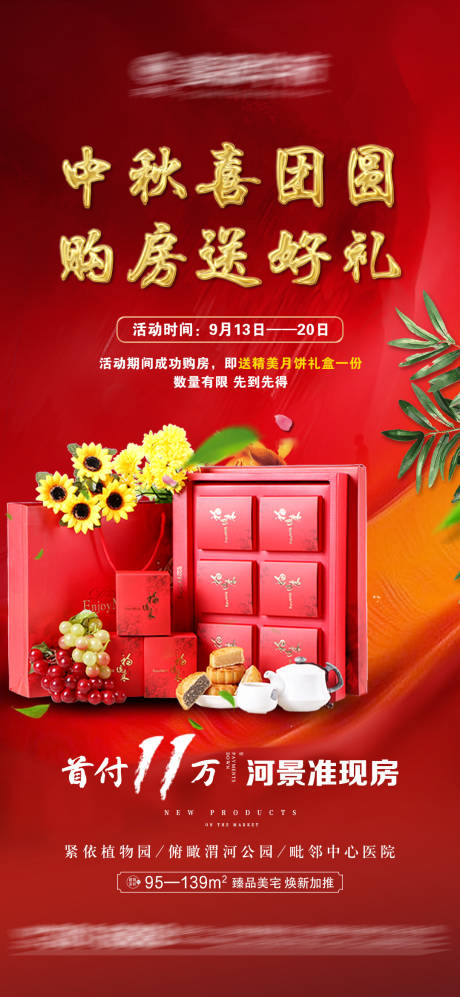 源文件下载【地产中秋送月饼活动海报】编号：96010006533317069