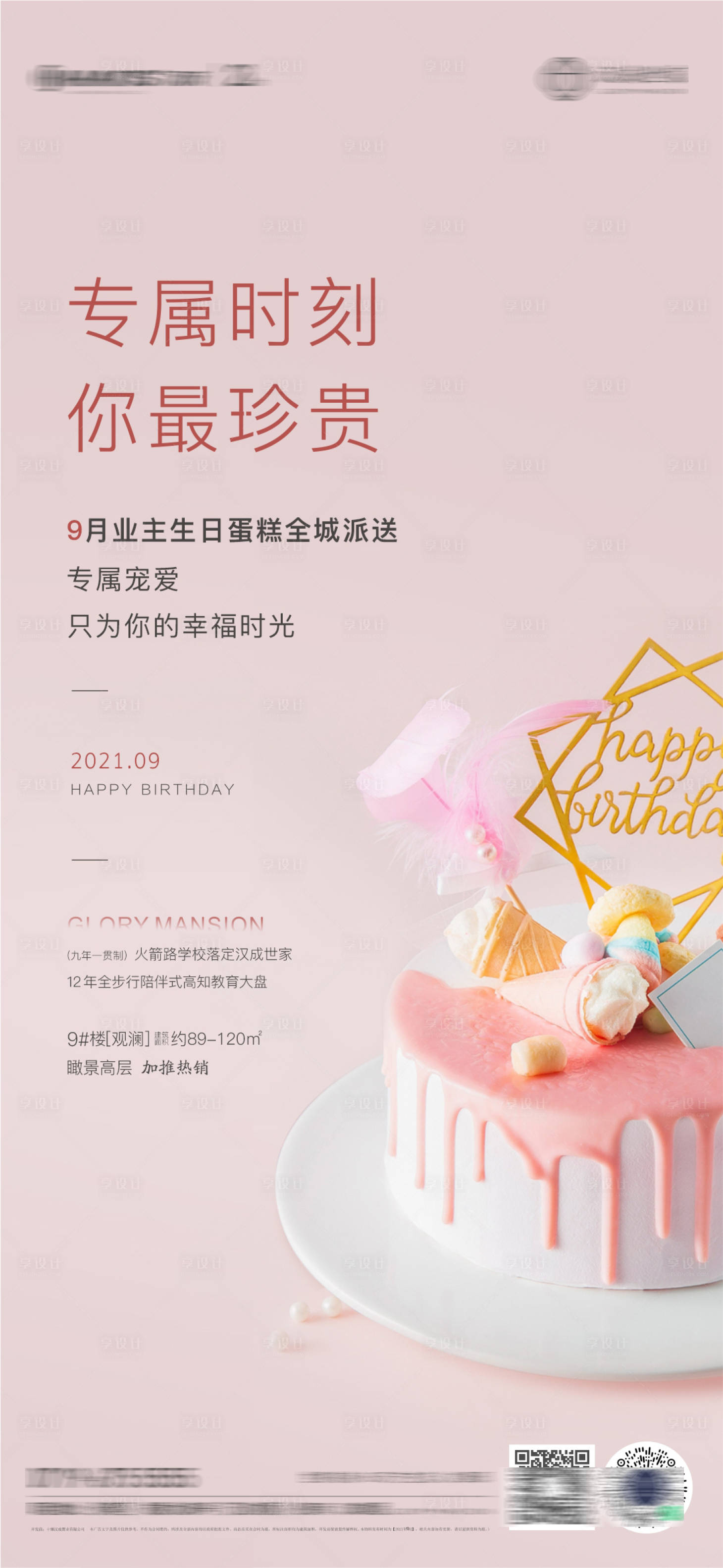 源文件下載【享設計】搜索編號：25010006375741134【地產生日活動單圖】
