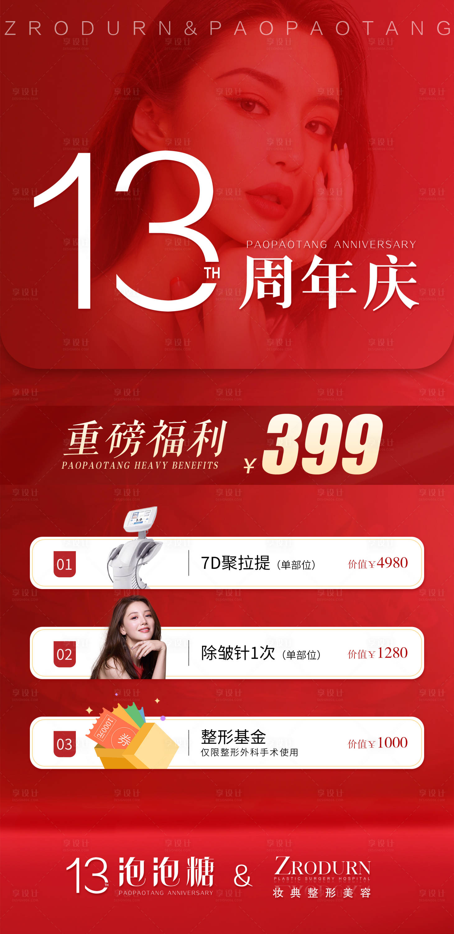 源文件下載【享設計】搜索編號：27900006640946847【整形醫美紅色周年慶典重磅活動福利】
