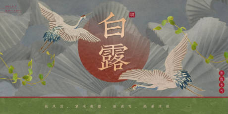源文件下载【白露节气海报展板】编号：22690006357003573