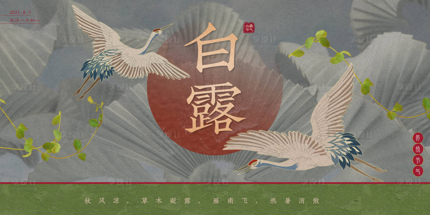 源文件下载【享设计】搜索编号：22690006357003573【白露节气海报展板】