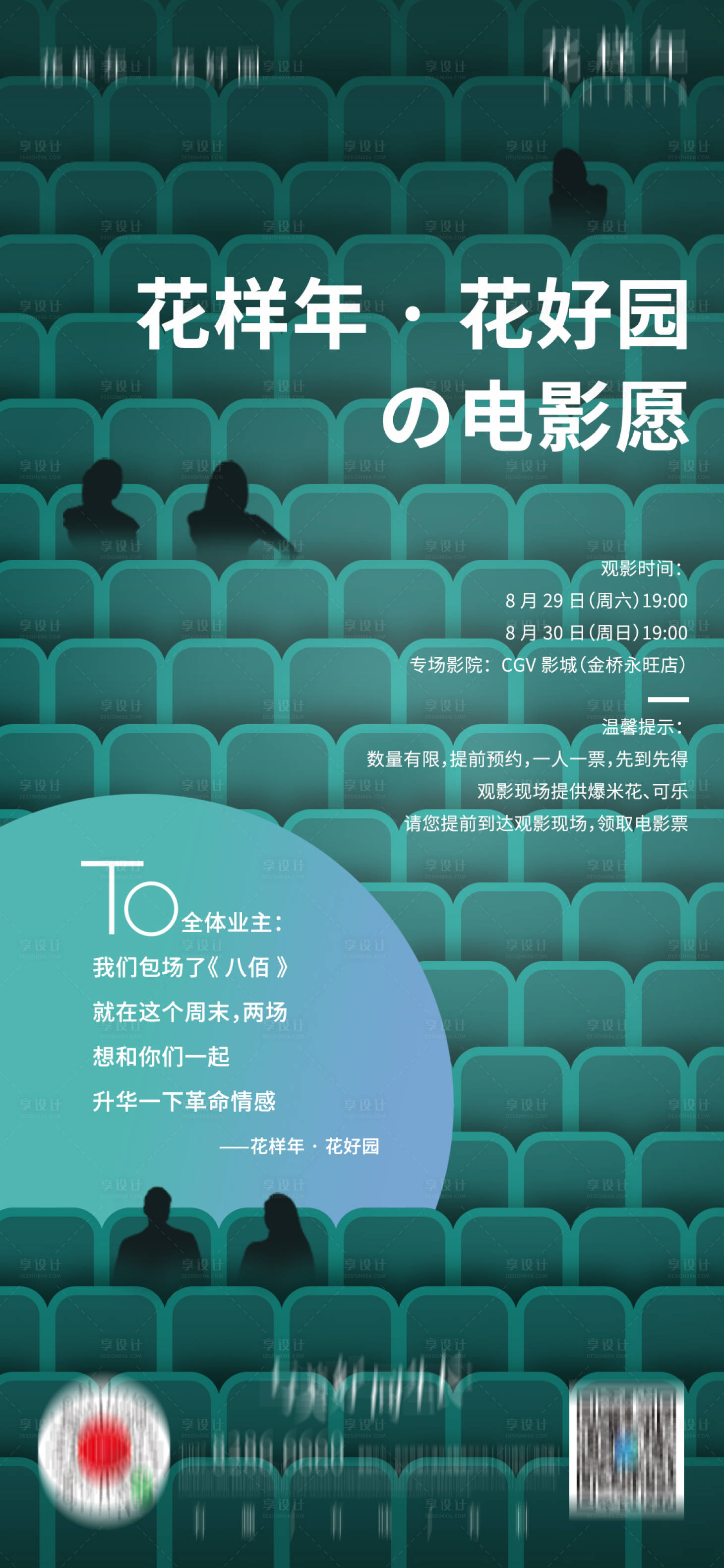 源文件下載【享設計】搜索編號：86140006471178705【地產電影包場海報】
