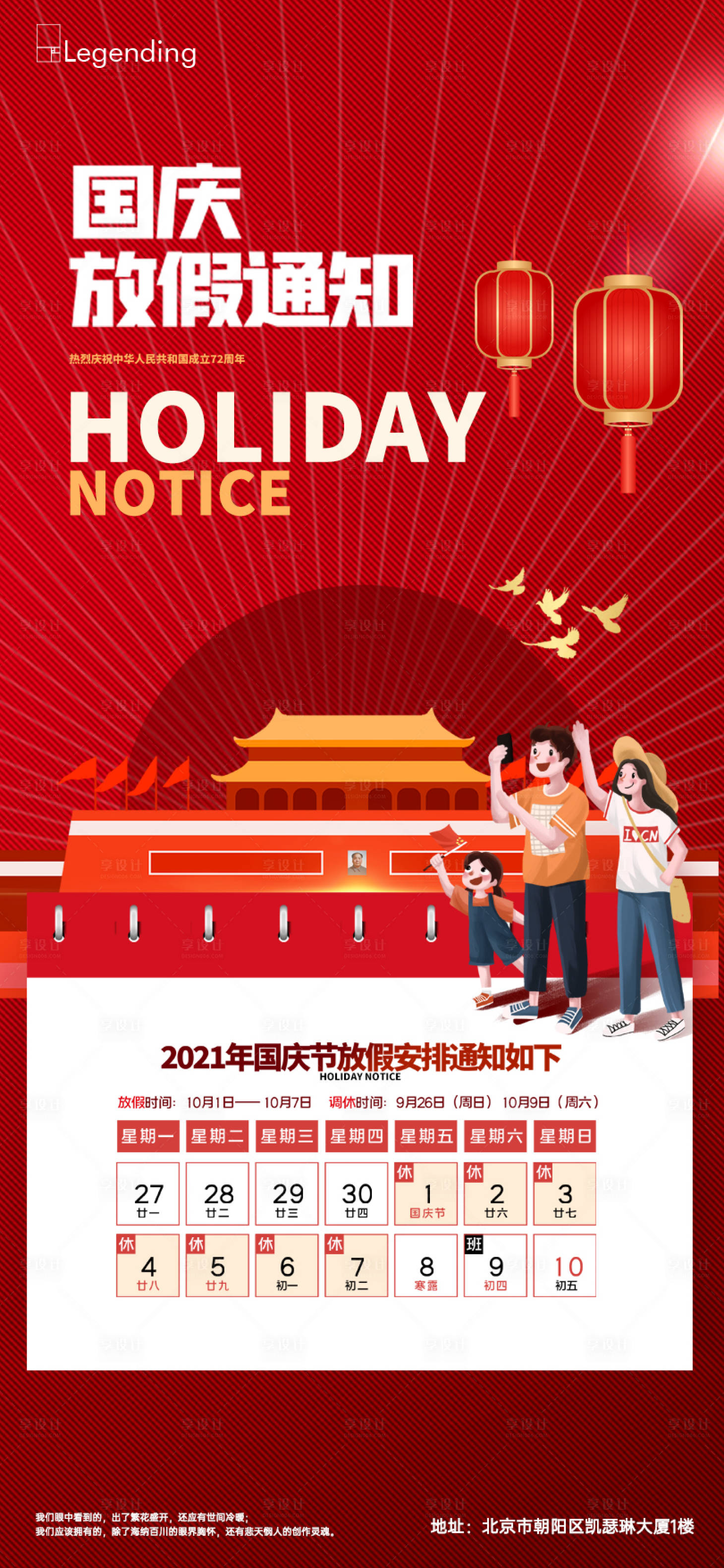 源文件下载【国庆放假通知海报】编号：32160006679301501