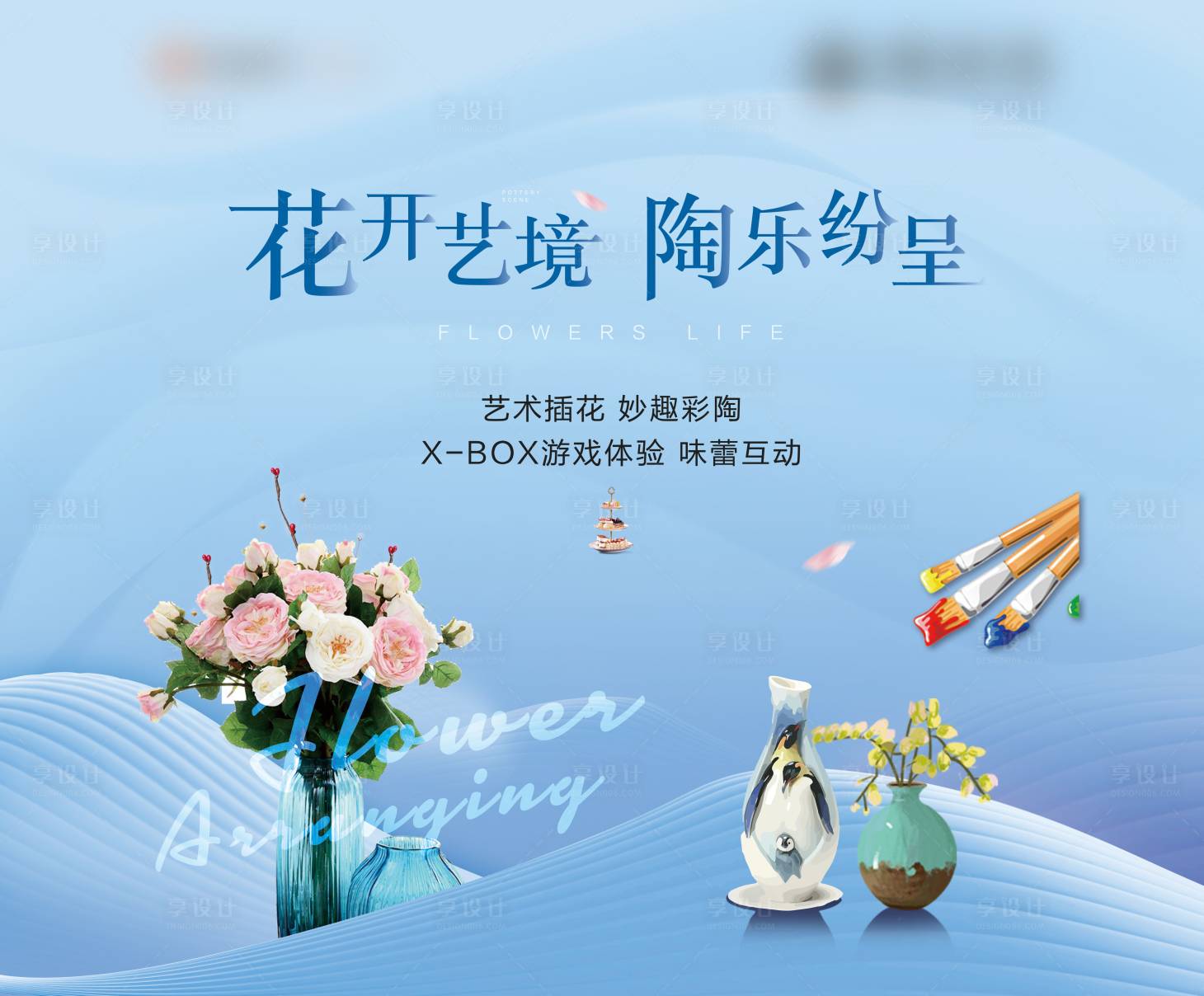源文件下載【享設計】搜索編號：47650006667281161【花開藝境陶樂紛呈 】