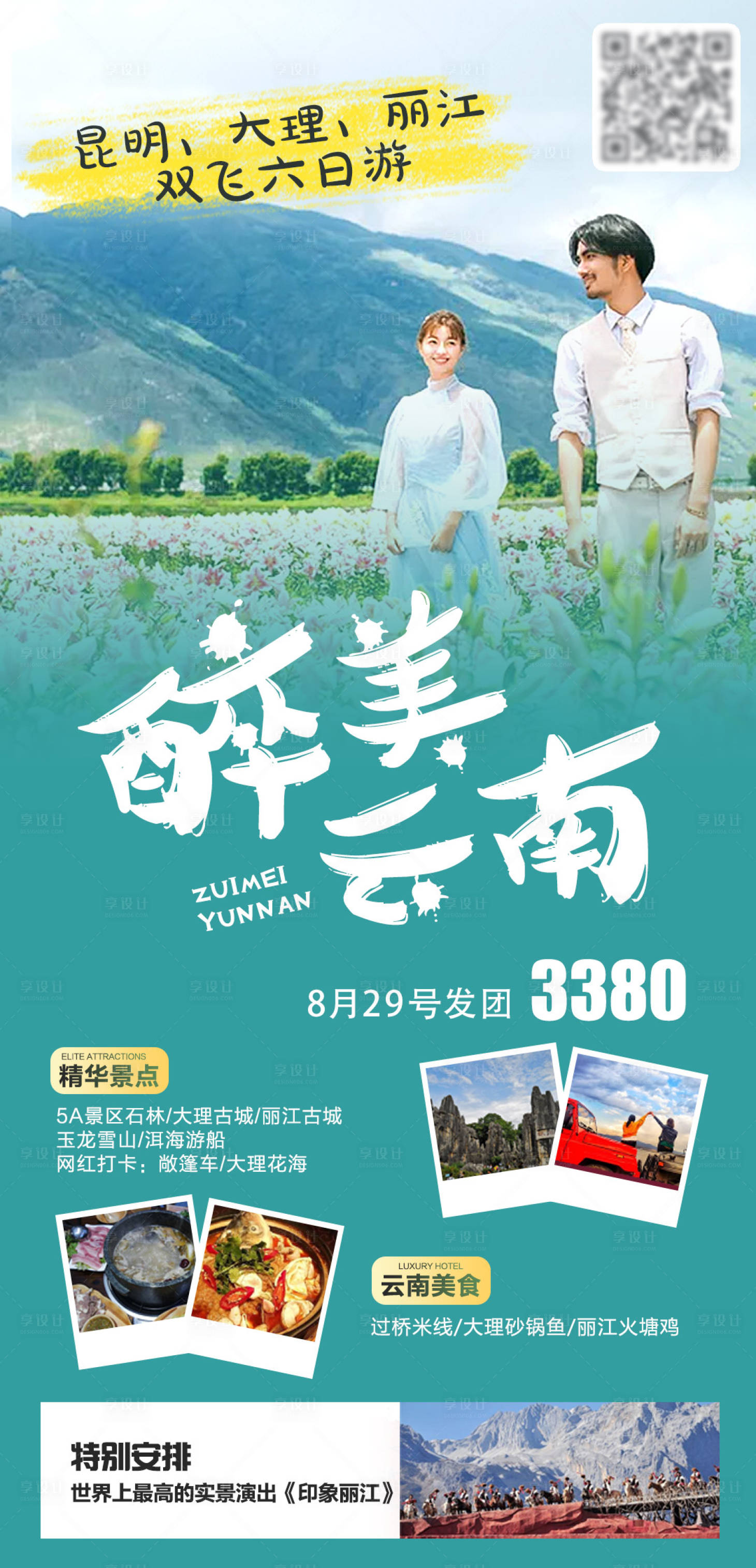 源文件下载【醉美云南旅游海报】编号：20210907105445528