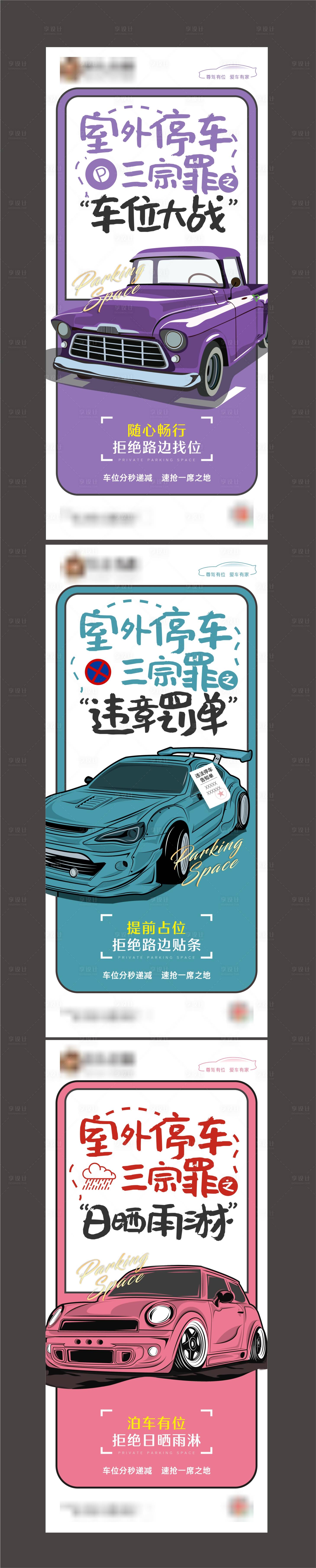 源文件下载【享设计】搜索编号：43060006410115439【地产漫画风车位销售系列稿】