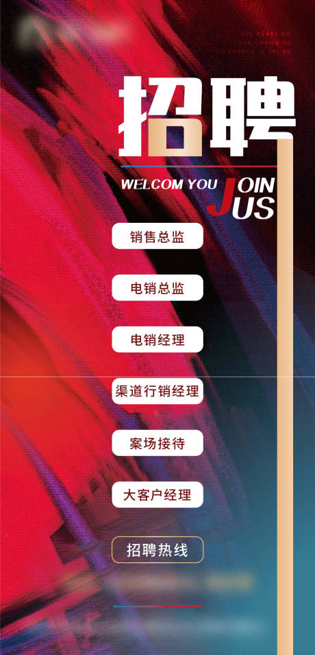 源文件下载【房地产招聘单图】编号：65800006386282433