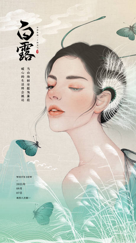 源文件下載【享設計】搜索編號：57720006362706740【醫美白露節氣海報】