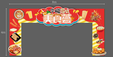 源文件下载【地产美食节龙门架】编号：32590006658302475