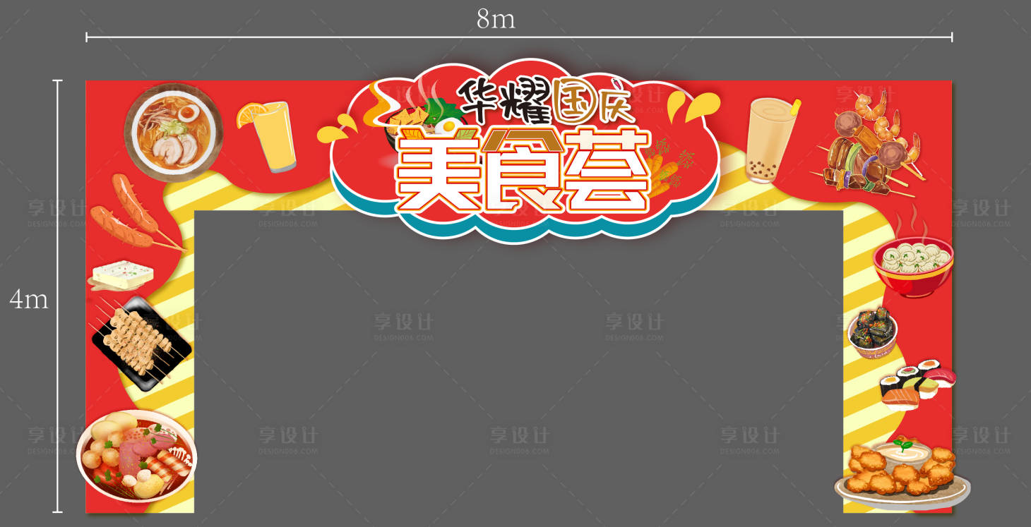 源文件下载【享设计】搜索编号：32590006658302475【地产美食节龙门架】