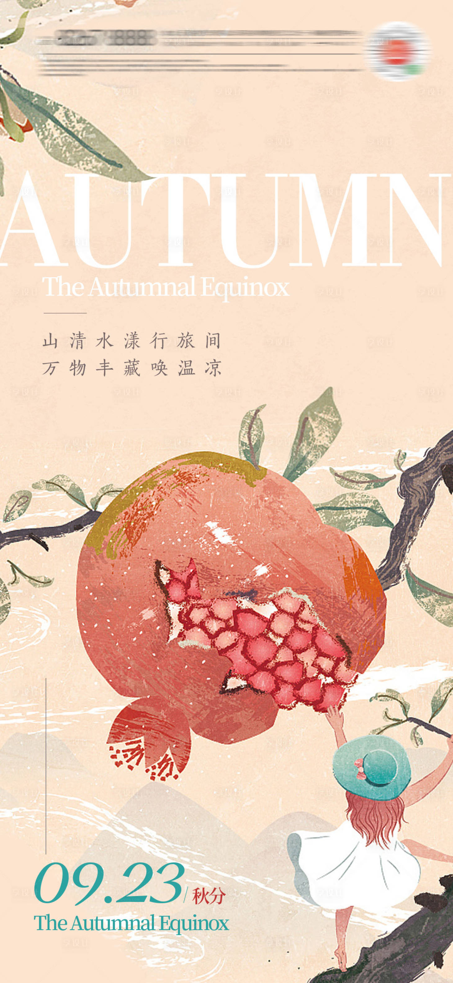 源文件下载【秋分立秋石榴插画24节气海报】编号：14420006469357567