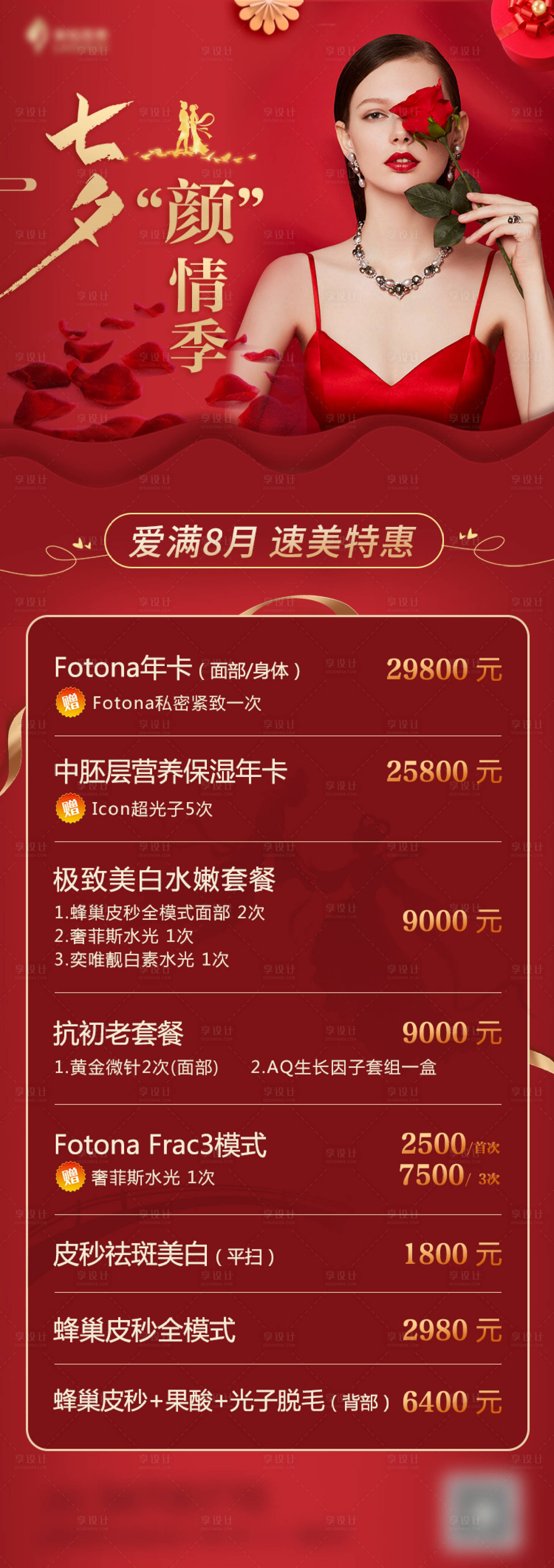 源文件下載【享設計】搜索編號：73580006678251387【醫美七夕活動】