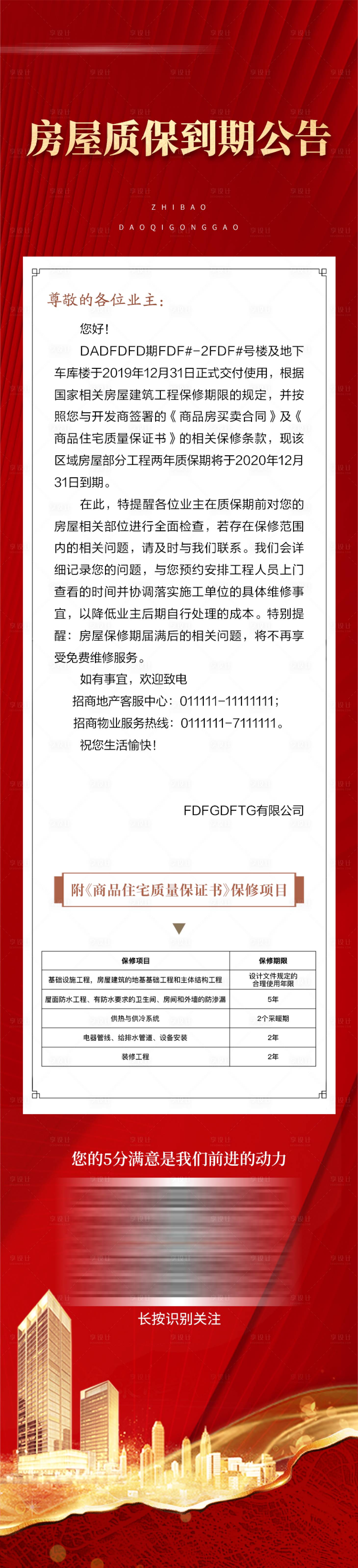 源文件下载【享设计】搜索编号：13620006591803262【房屋质保到期公告】
