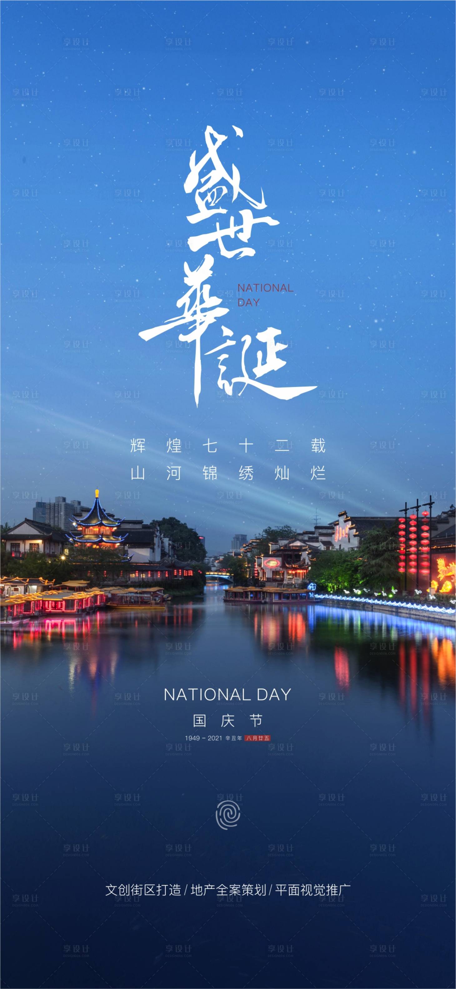 源文件下載【享設計】搜索編號：86330006656355968【國慶節海報】