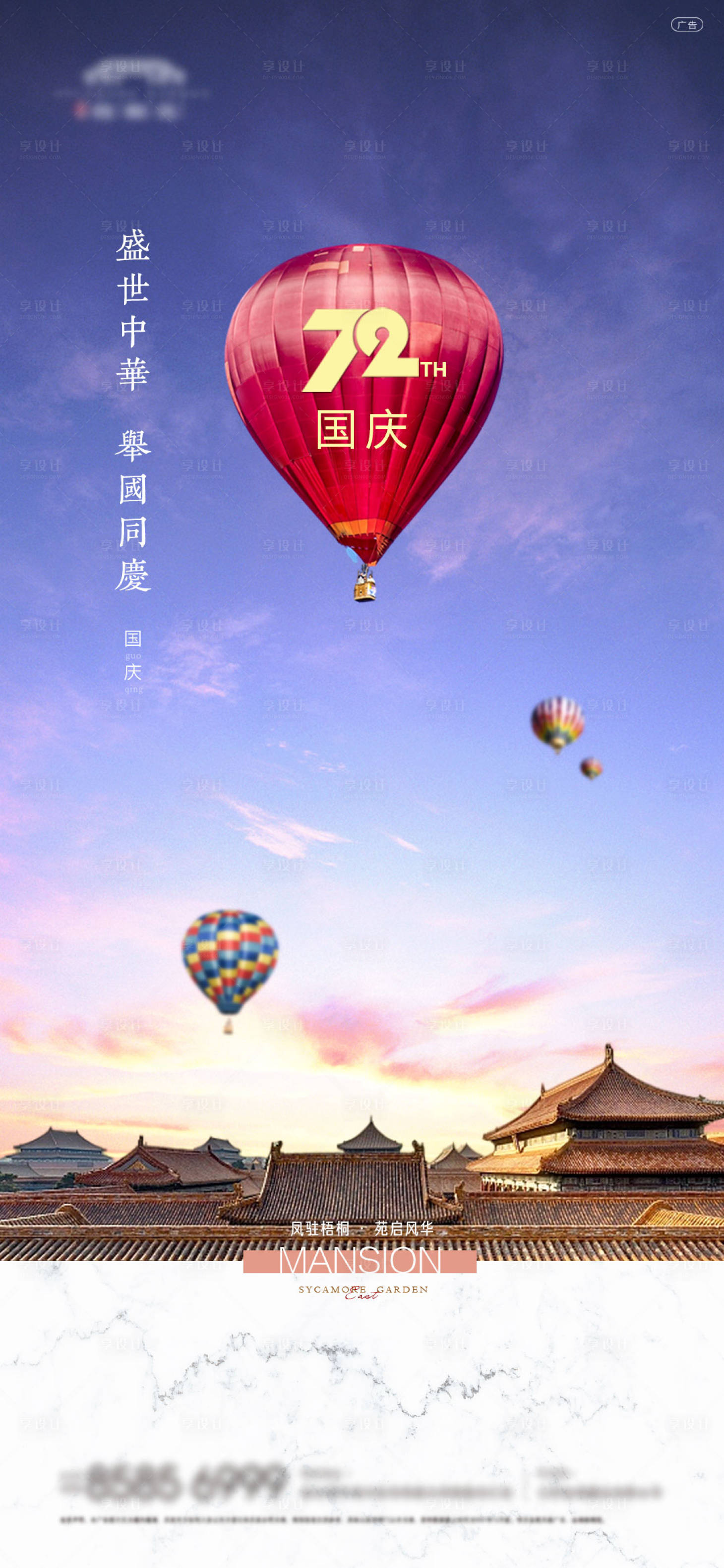 源文件下載【享設(shè)計】搜索編號：81890006605708343【十一國慶節(jié)屋檐熱氣球海報】