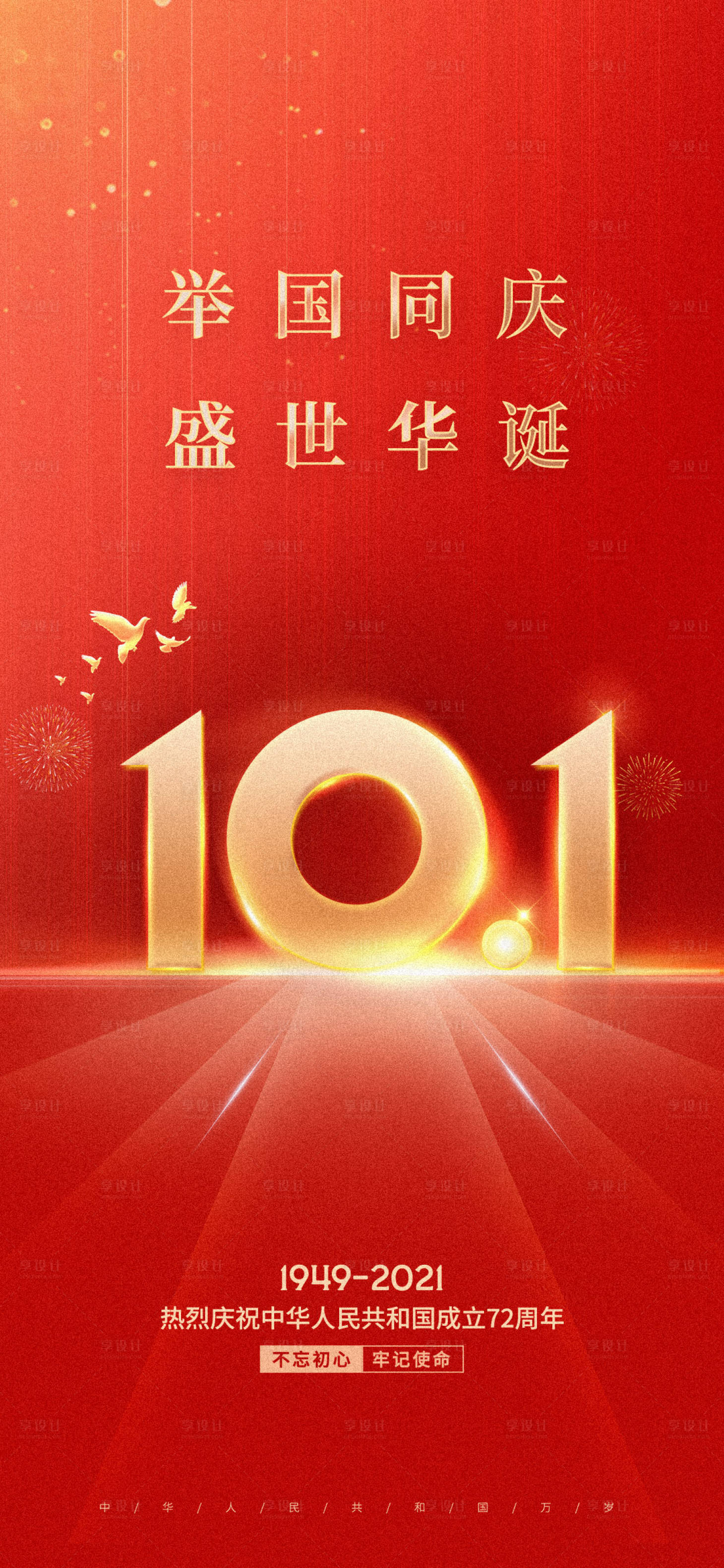 源文件下載【享設計】搜索編號：13440006663326325【國慶微信海報】
