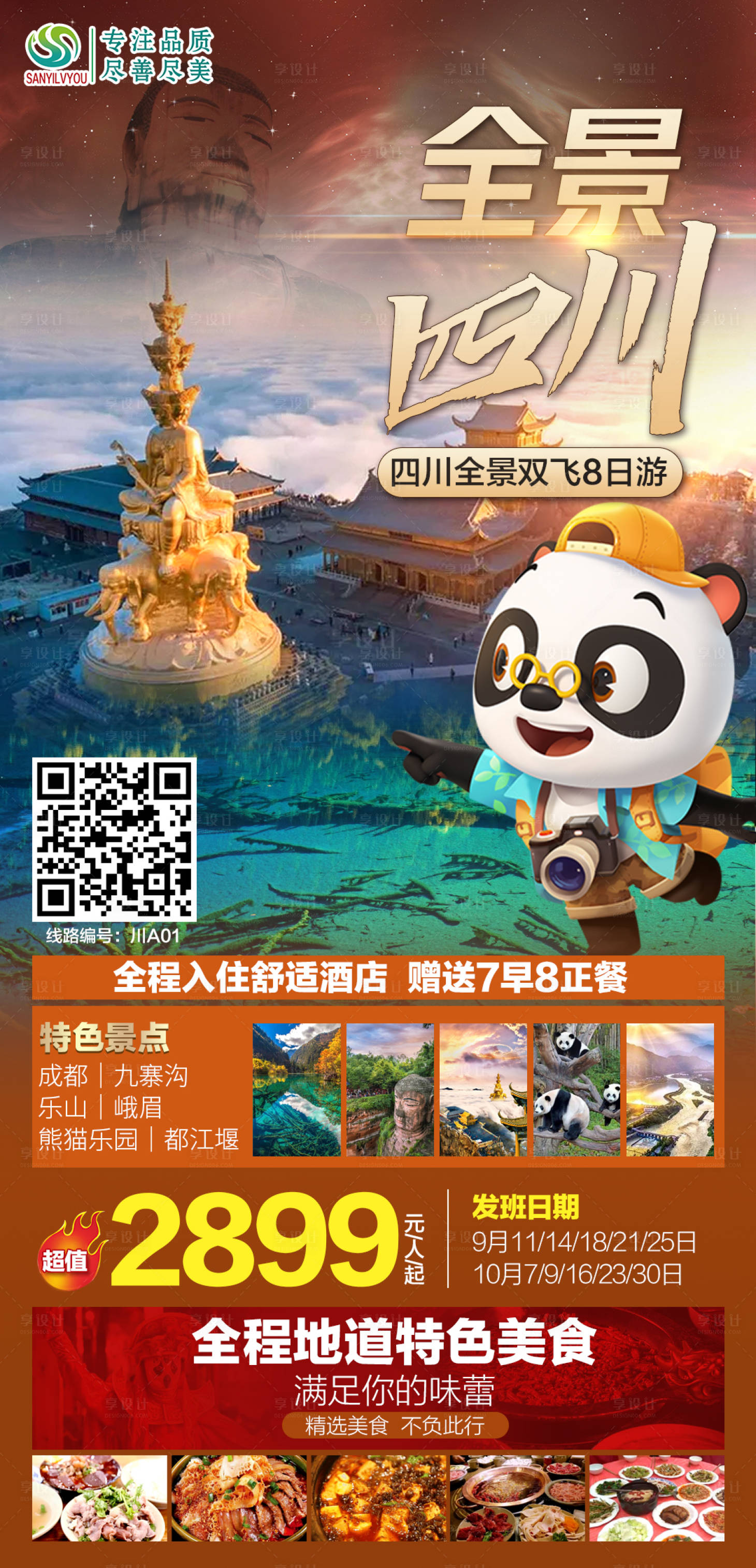 源文件下载【四川旅游海报】编号：64510006569258766