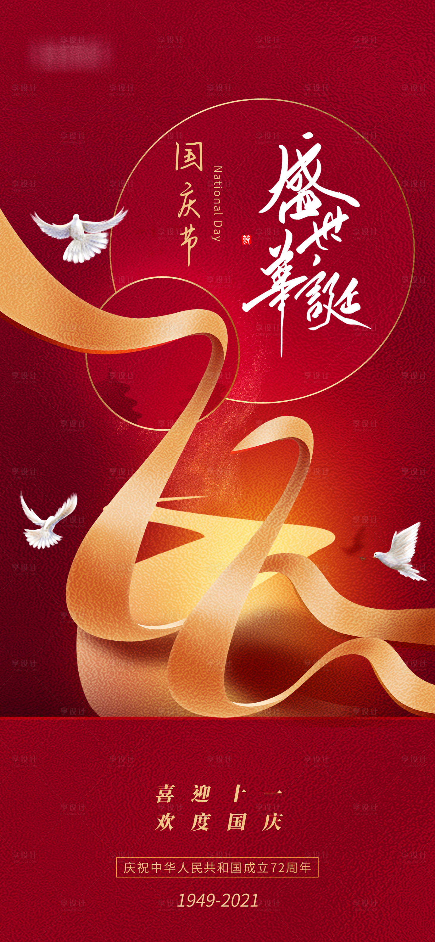 源文件下載【享設(shè)計(jì)】搜索編號(hào)：37460006583284795【國(guó)慶72周年飄帶質(zhì)感海報(bào)】