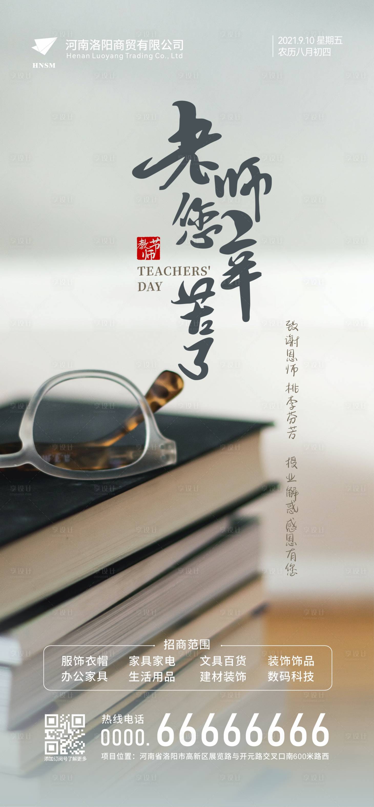 源文件下载【享设计】搜索编号：88010006370914068【教师节海报】