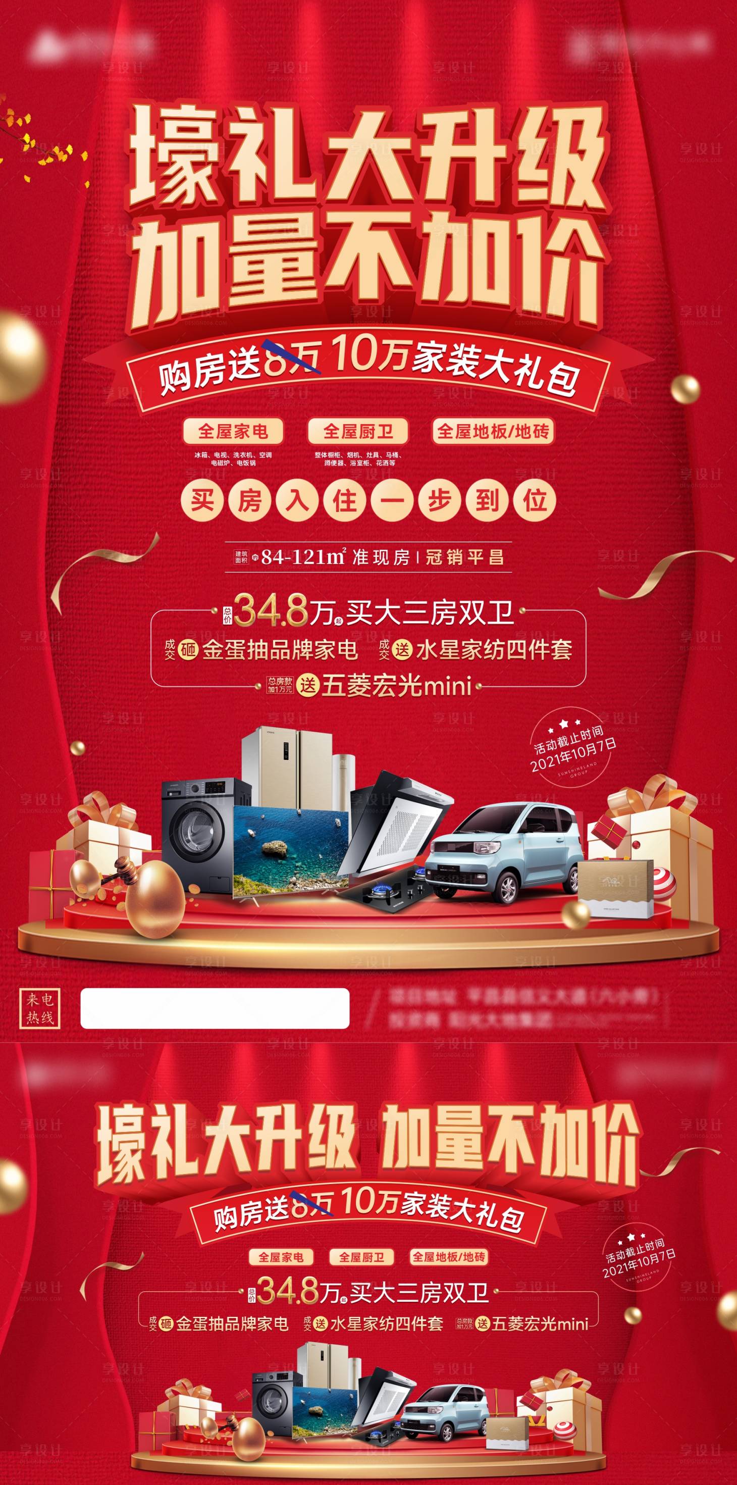 源文件下載【享設(shè)計(jì)】搜索編號(hào)：84020006620342706【地產(chǎn)家電抽獎(jiǎng)活動(dòng)海報(bào)】