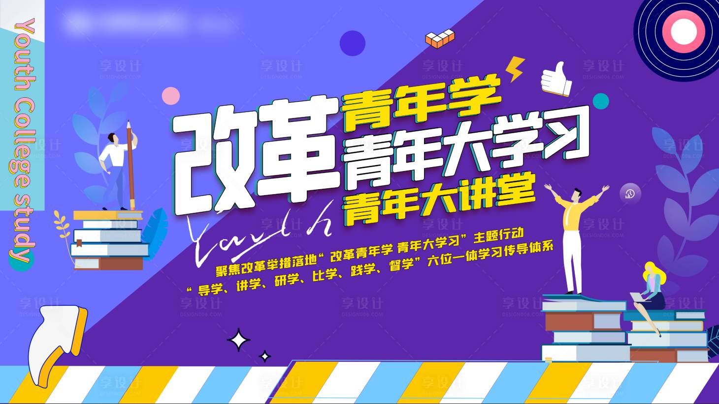 源文件下载【享设计】搜索编号：28730006560341085【青年大学习展板】