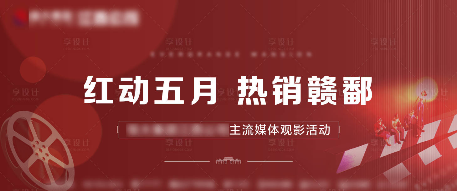 源文件下载【享设计】搜索编号：76160006636698819【地产观影活动展板】