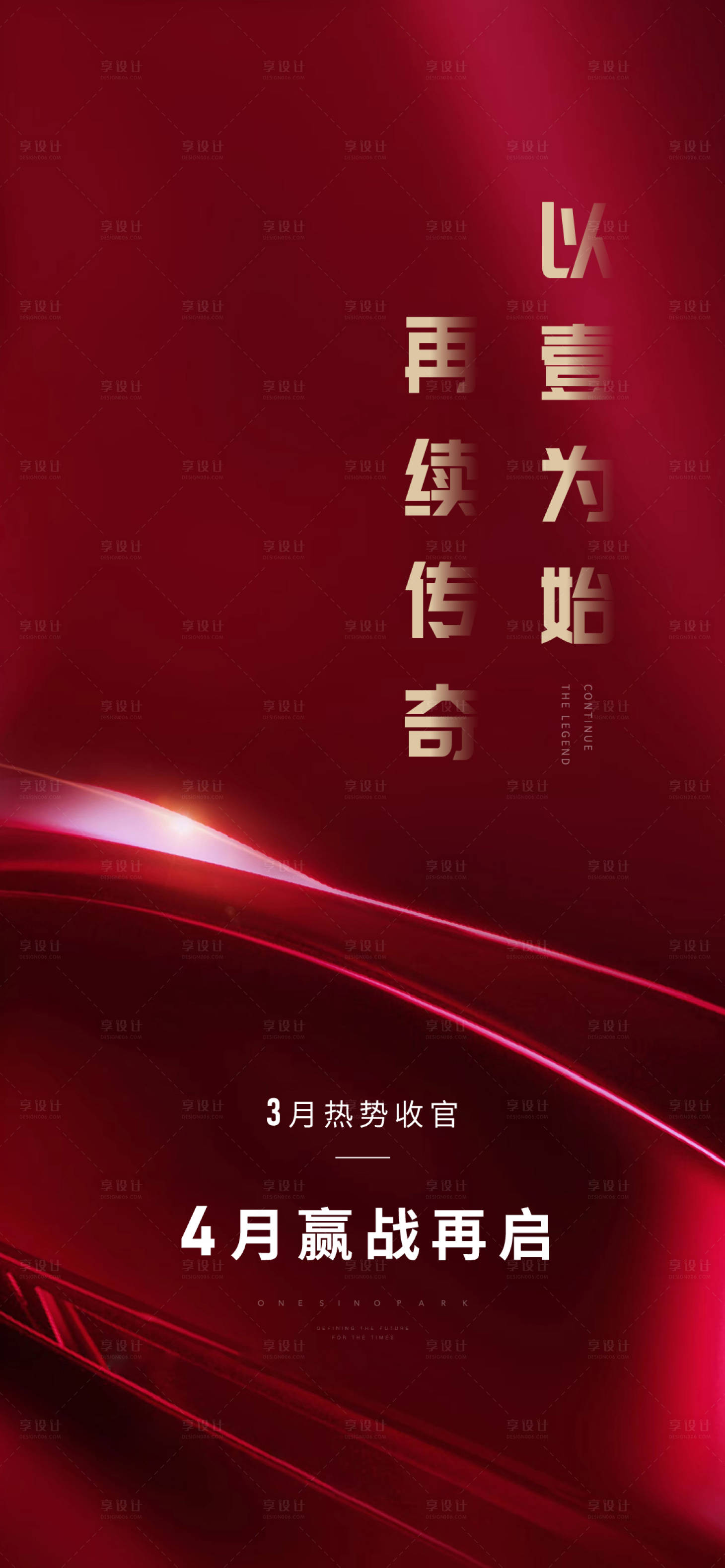 源文件下载【享设计】搜索编号：18740006650222338【地产红色收官起势海报】