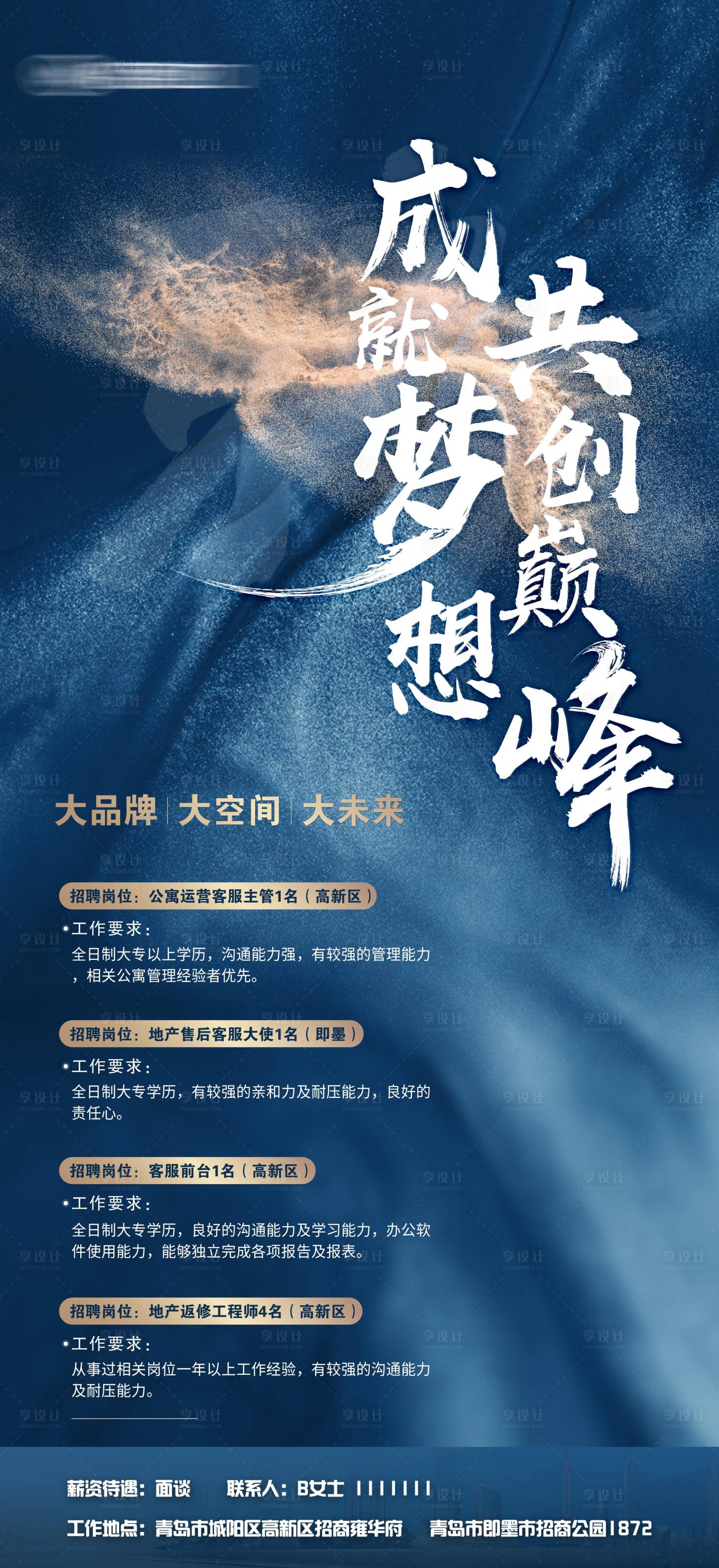 源文件下载【享设计】搜索编号：72310006346055597【成就梦想共创巅峰招聘海报】