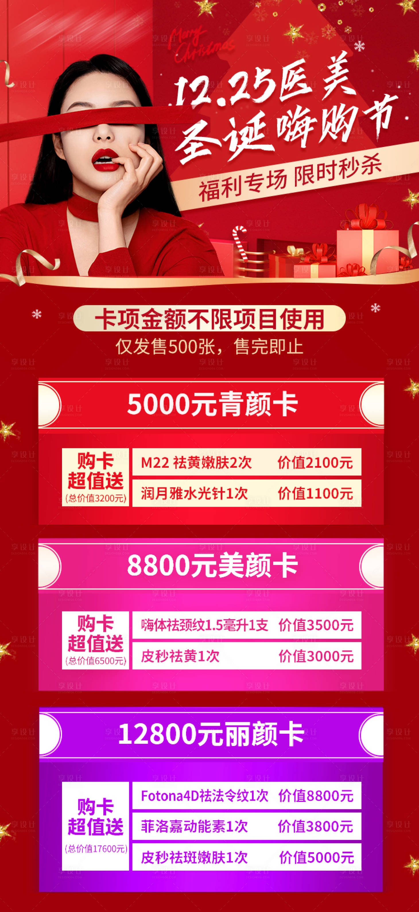 源文件下載【享設(shè)計(jì)】搜索編號(hào)：10160006440897764【醫(yī)美圣誕嗨購(gòu)節(jié)活動(dòng)海報(bào)】