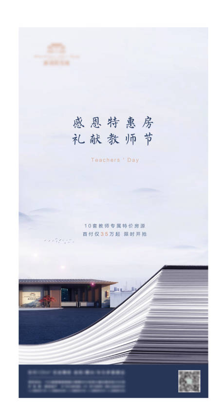 源文件下载【地产教师节海报】编号：20210906085050161