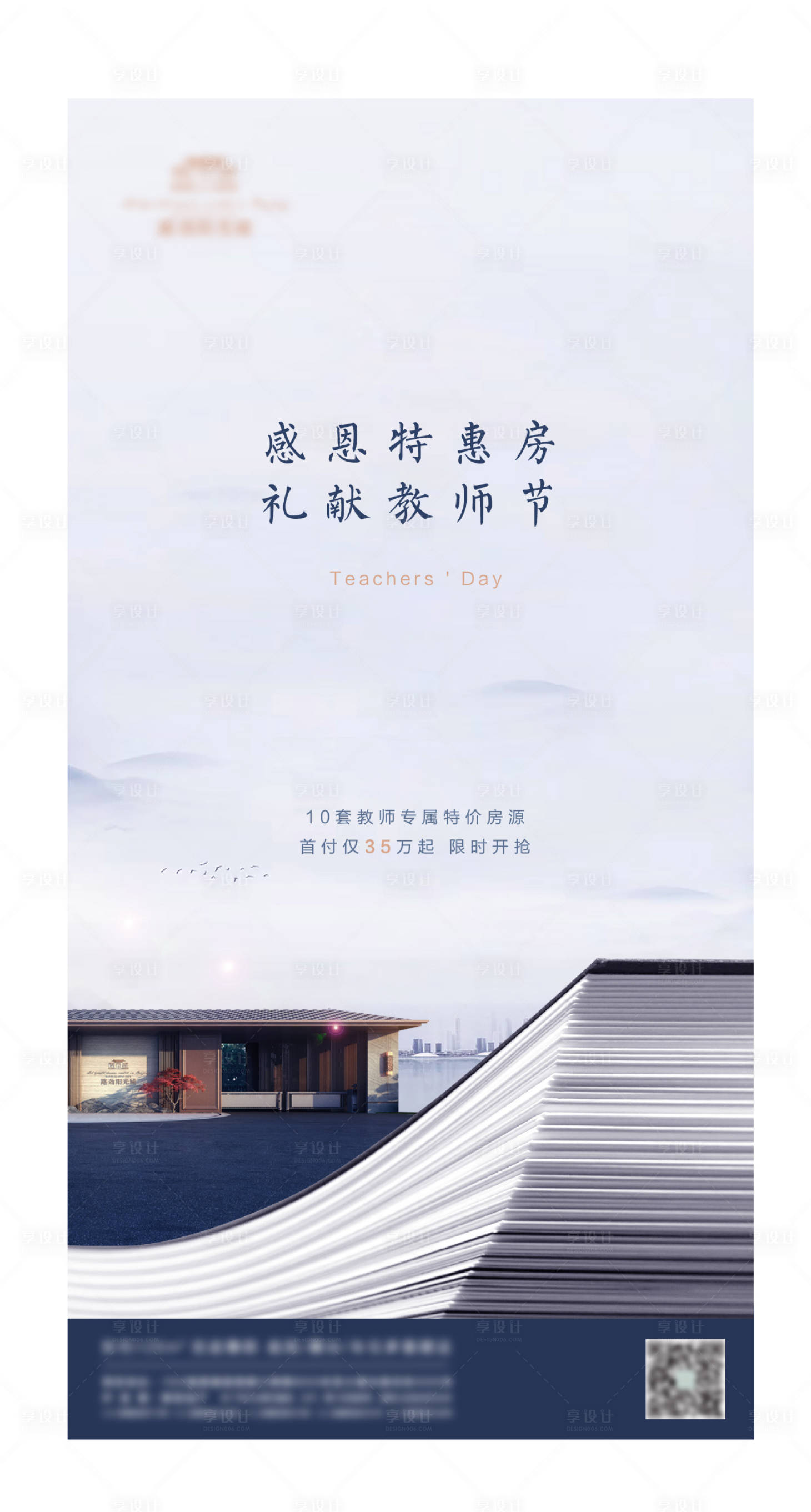 源文件下载【享设计】搜索编号：78180006345895137【地产教师节海报】
