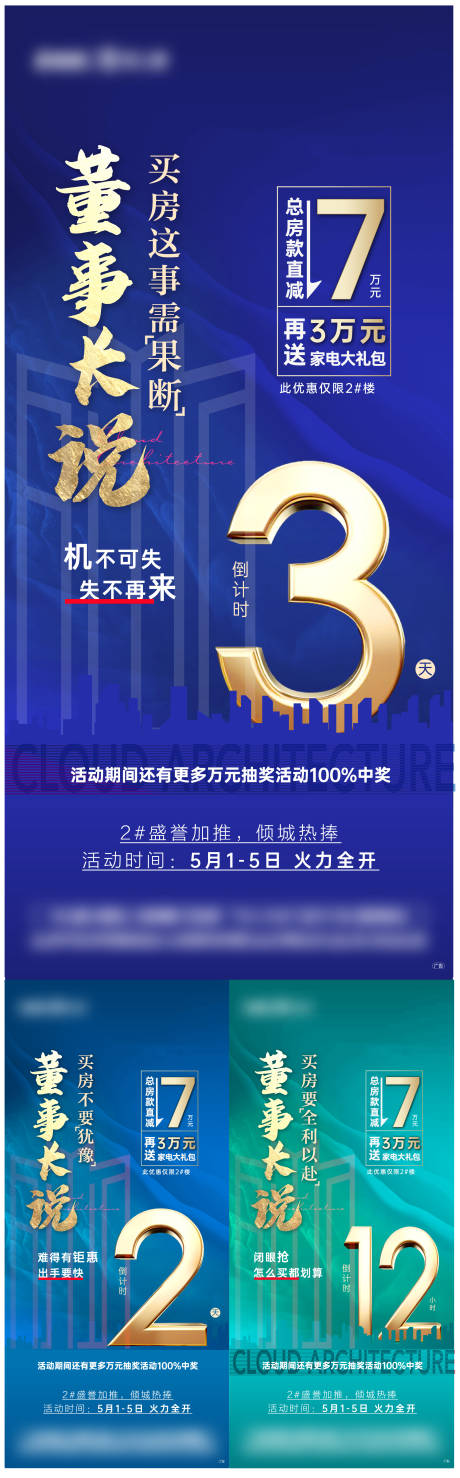 源文件下載【享設計】搜索編號：82670006555786029【地產特價房倒計時系列海報】