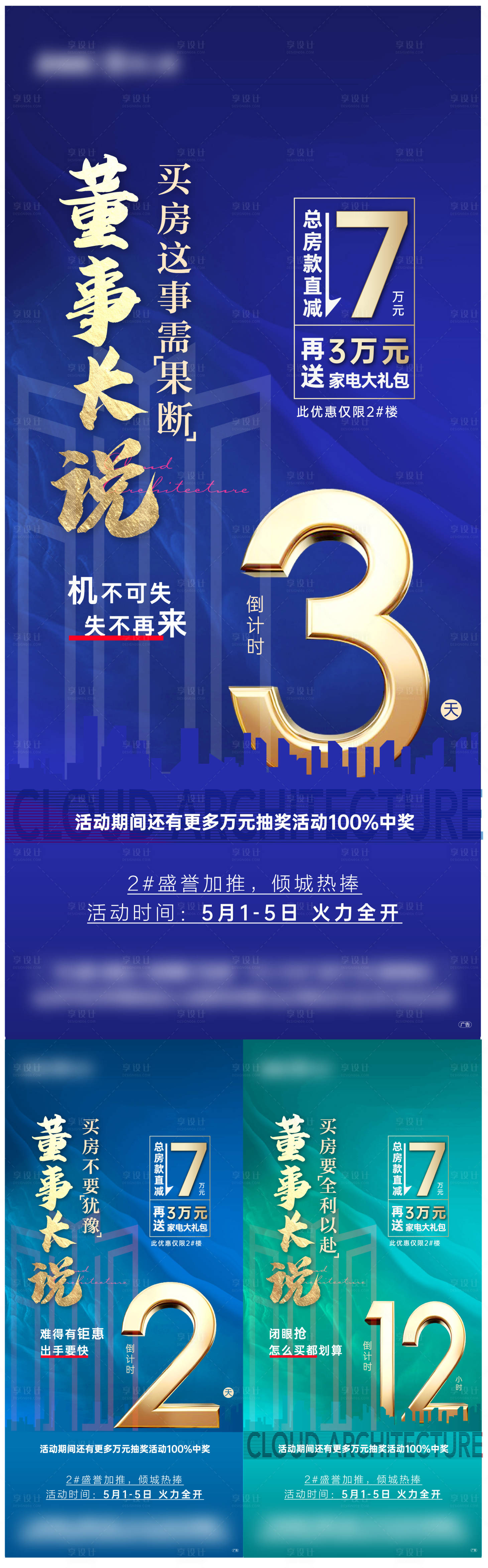 源文件下载【享设计】搜索编号：82670006555786029【地产特价房倒计时系列海报】