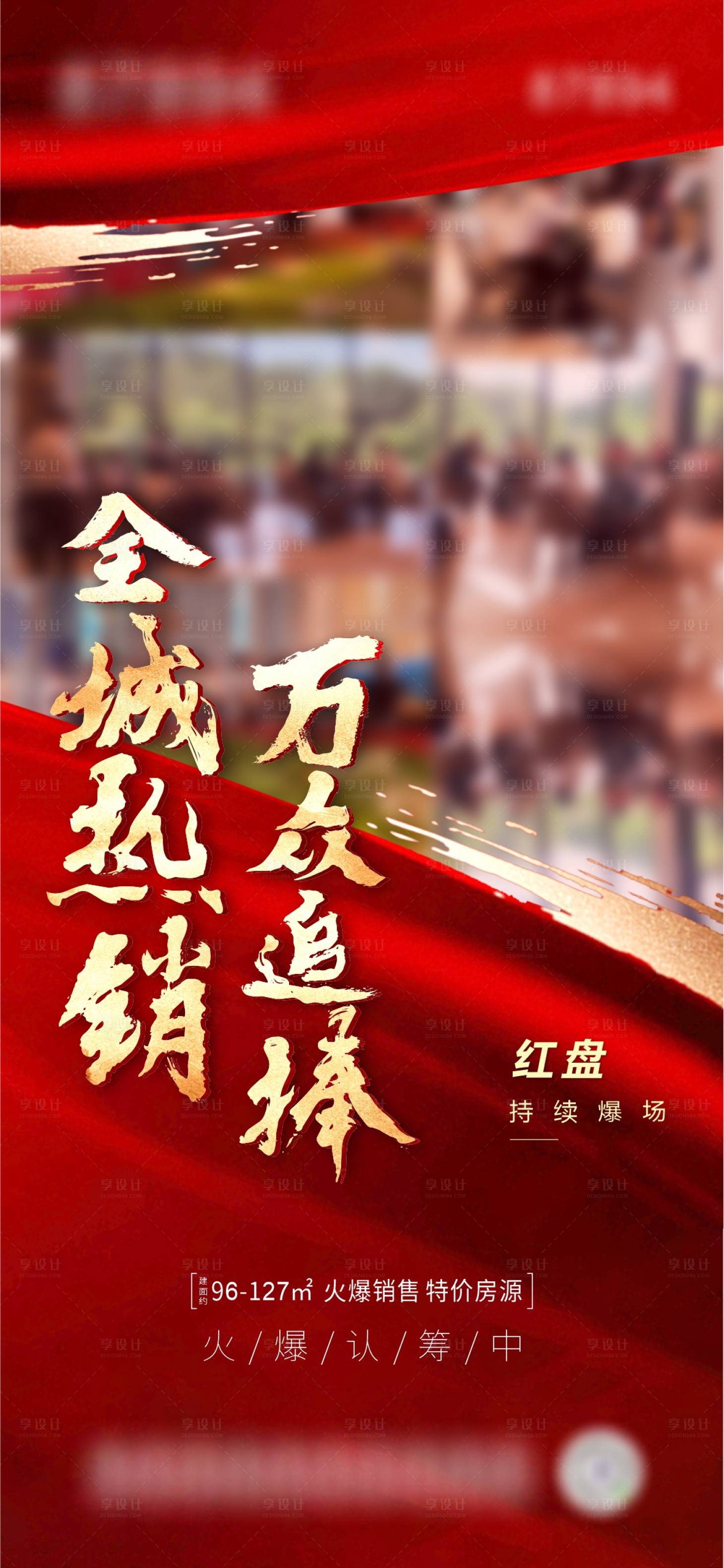 源文件下载【地产人气热销红金海报】编号：15030006456457503