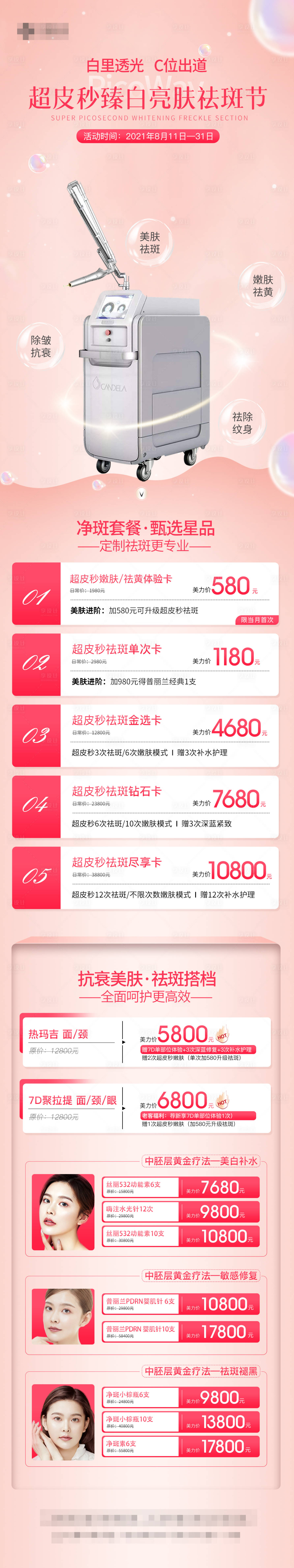 源文件下载【享设计】搜索编号：58940006379564589【医美超皮秒长图】