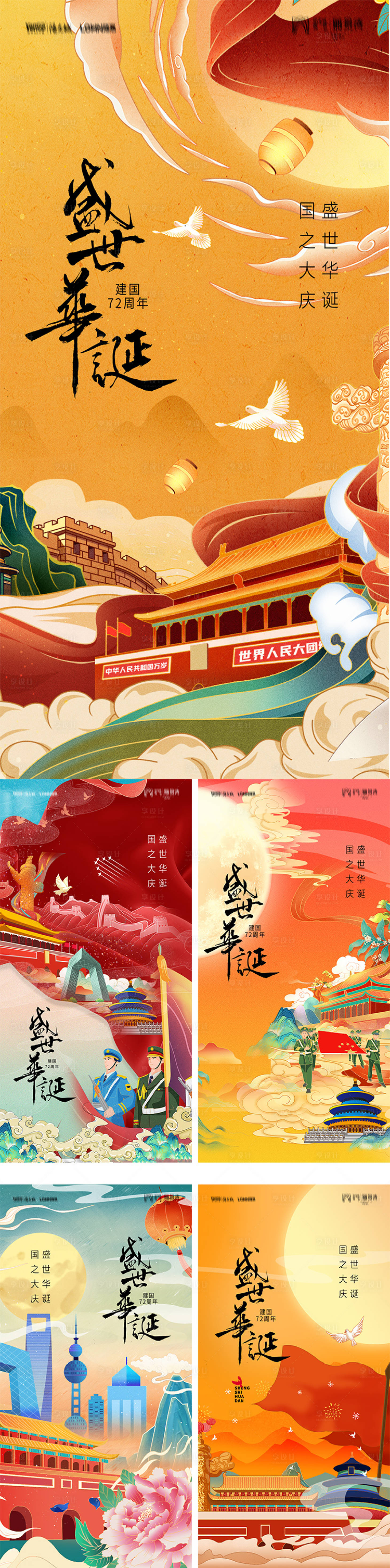 源文件下载【享设计】搜索编号：90400006556635559【盛世华诞国庆手绘系列海报】