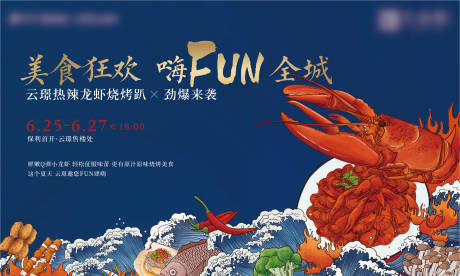 地产龙虾狂欢节背景板