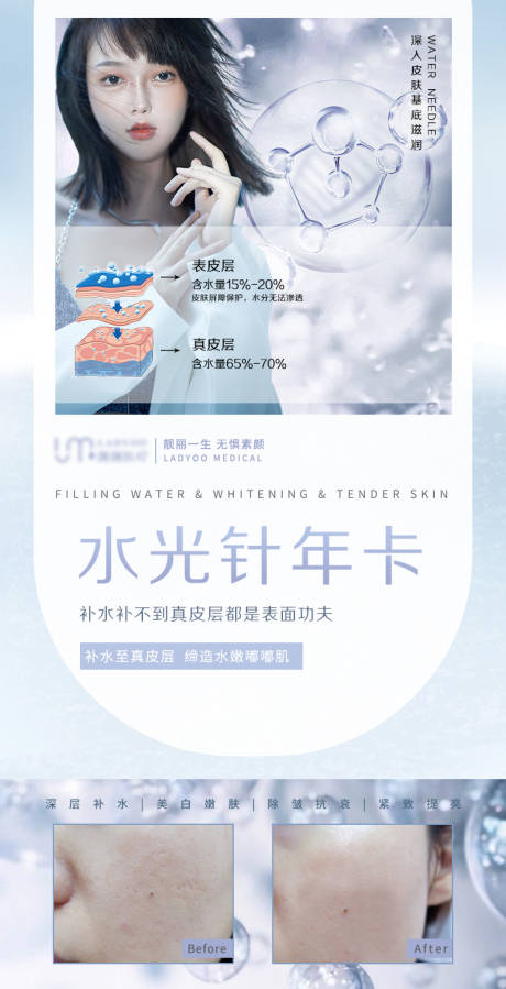 源文件下载【医美水光针补水海报】编号：27220006687016720