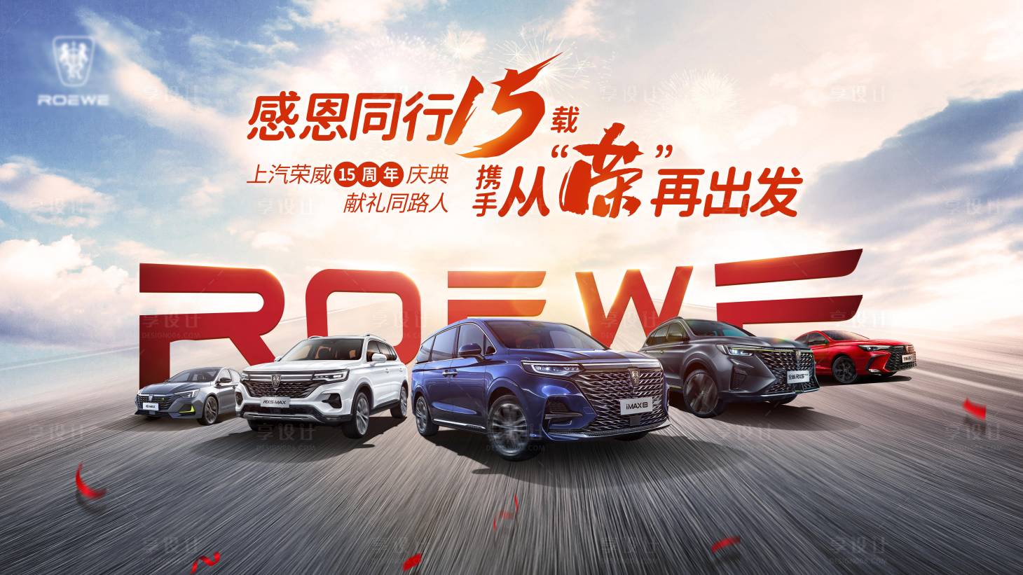 源文件下载【享设计】搜索编号：81010006616533995【感恩同行周年庆汽车展板】