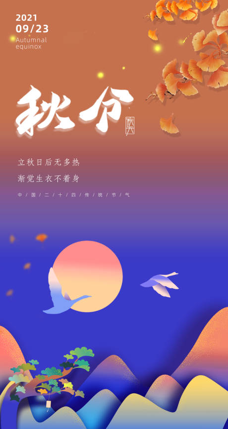 源文件下载【秋分节气海报】编号：46240006573543723