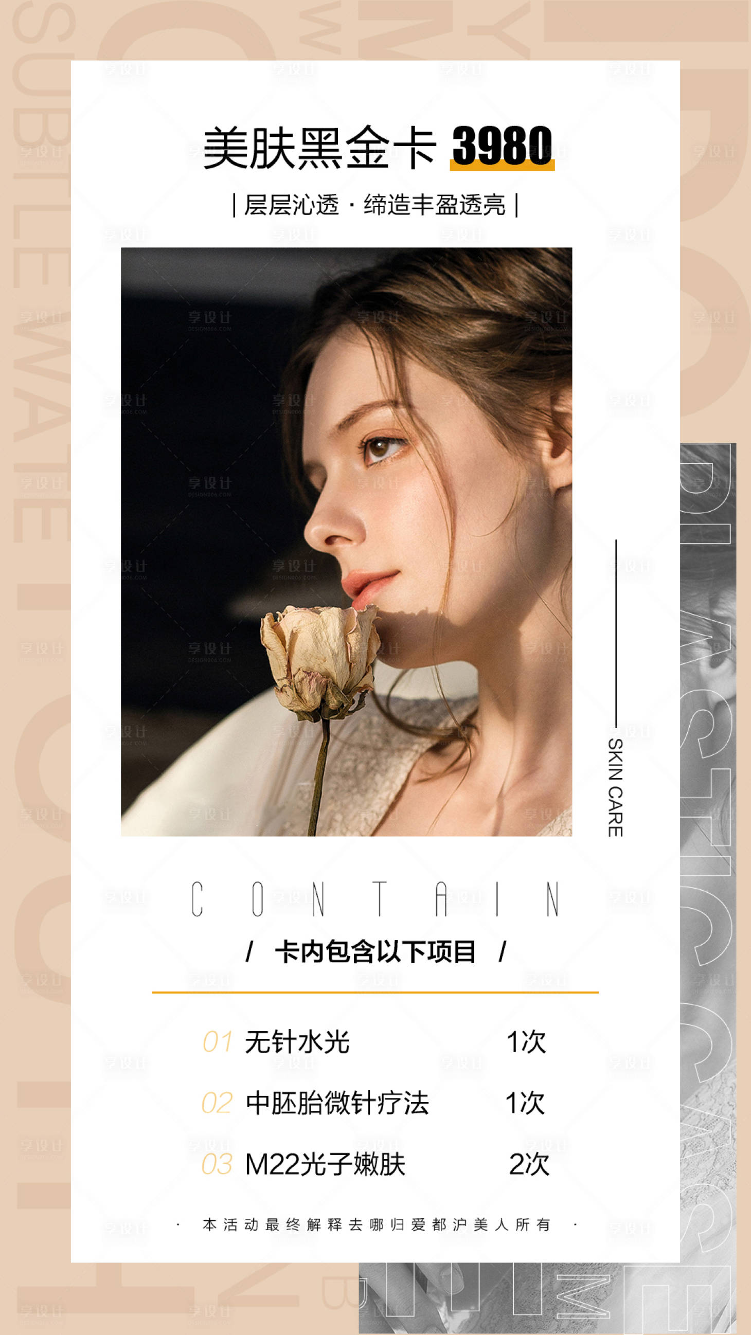 源文件下载【享设计】搜索编号：11350006310591297【医美活动皮肤海报】